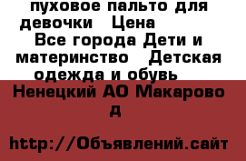 пуховое пальто для девочки › Цена ­ 1 500 - Все города Дети и материнство » Детская одежда и обувь   . Ненецкий АО,Макарово д.